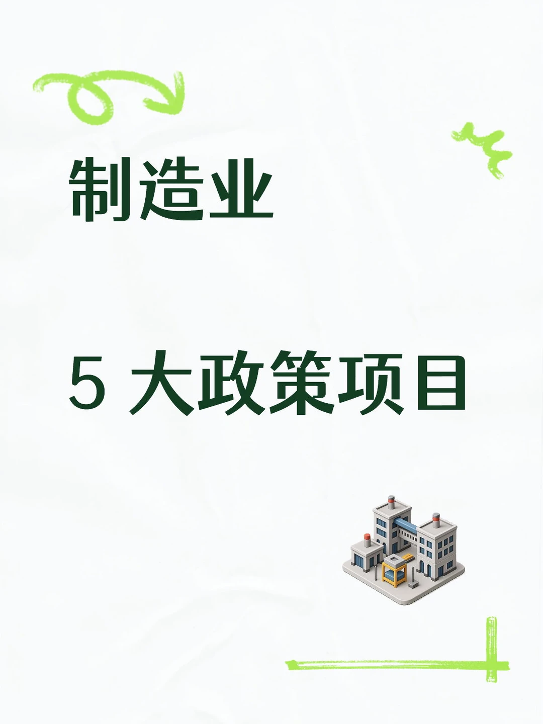 制造业5大政策项目