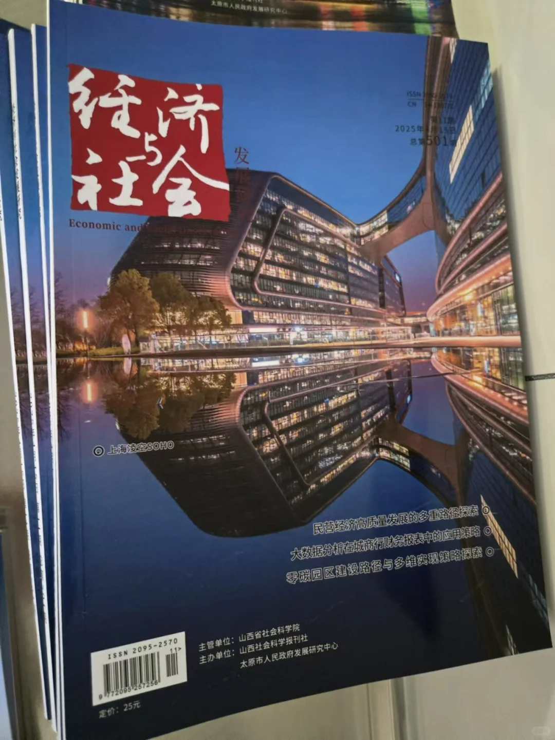 《经济与社会发展研究》山西省社科院主管