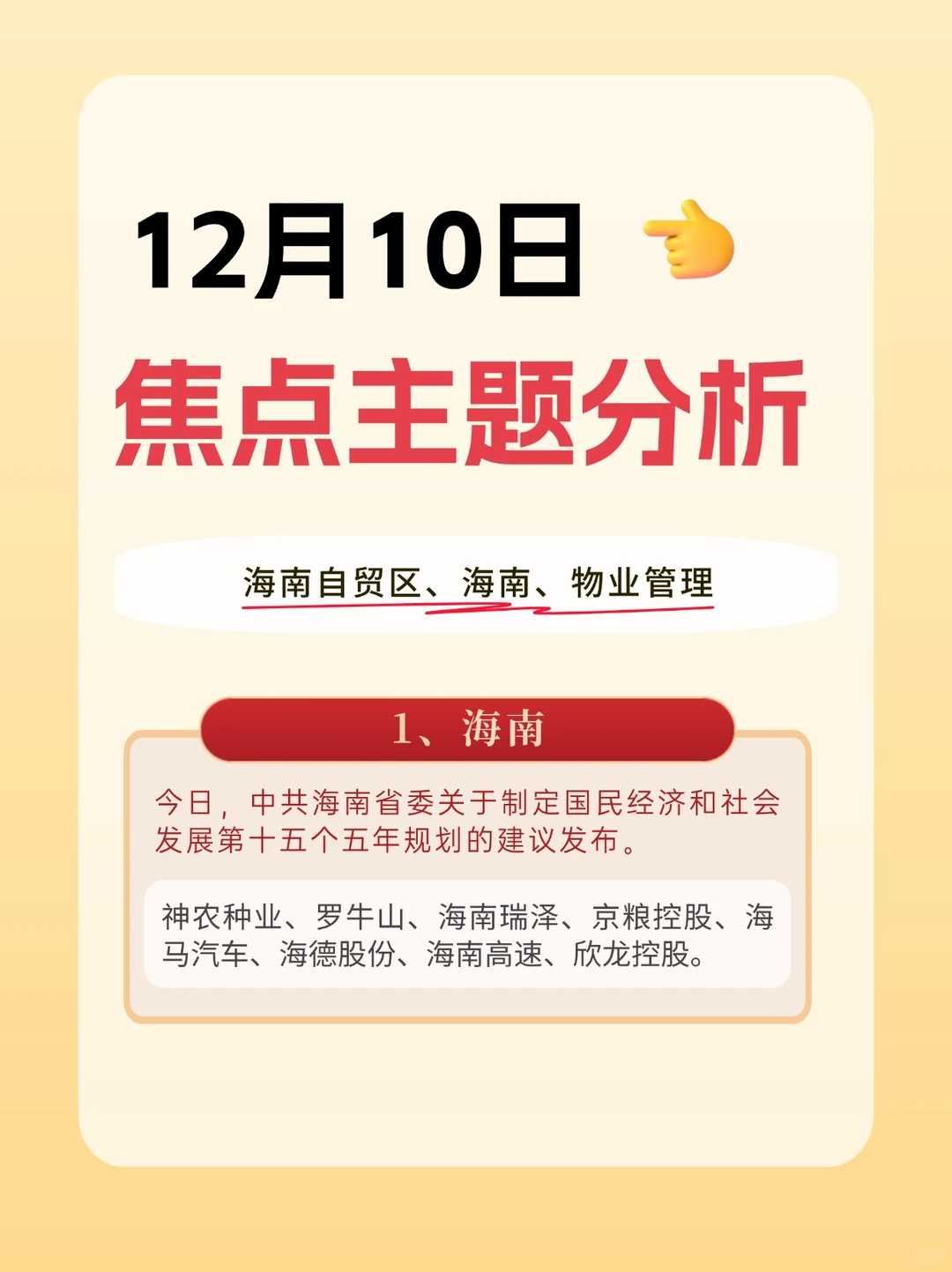 焦点主题分析（12月10日）
