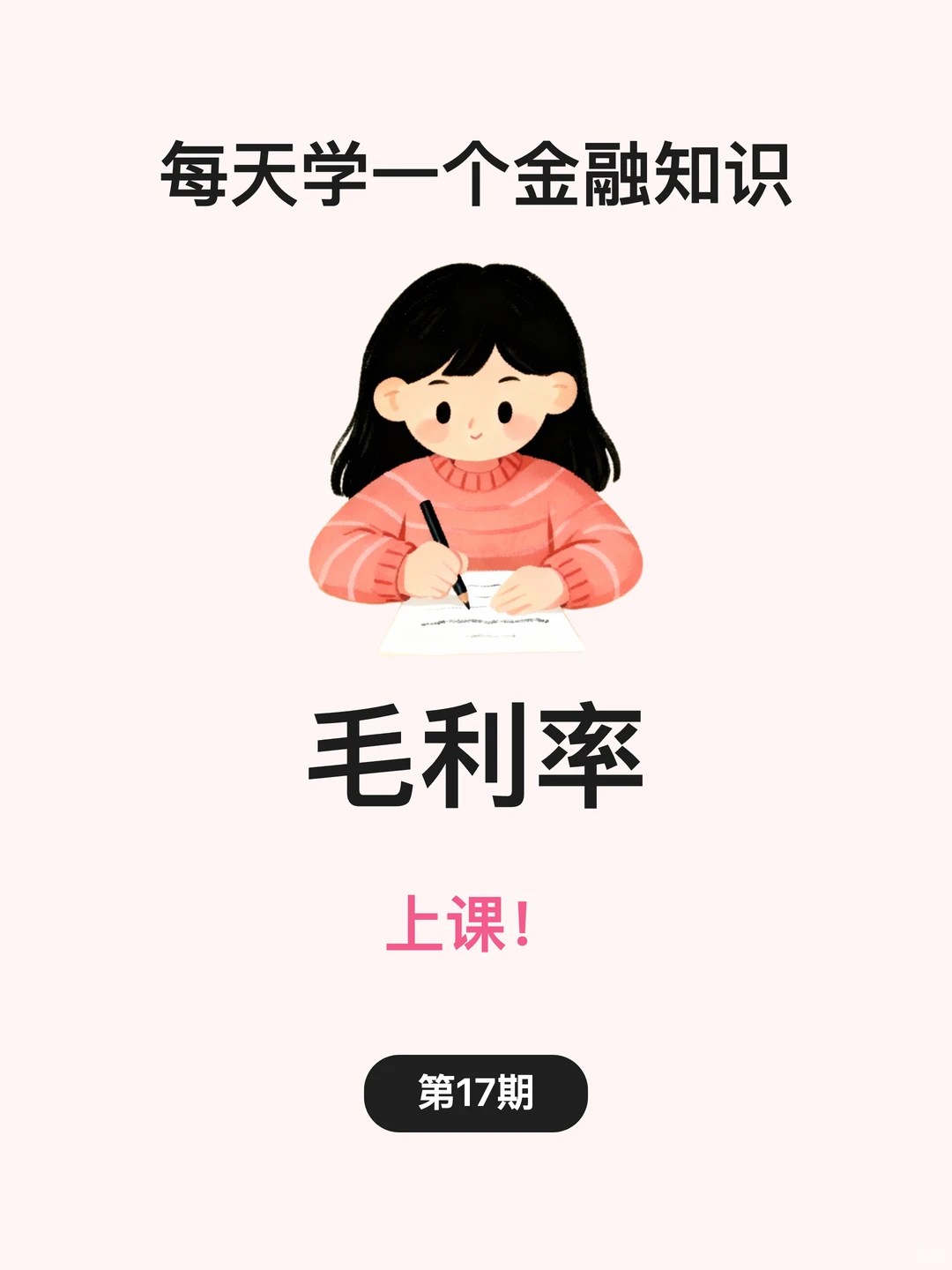 金融小知识：毛利率?