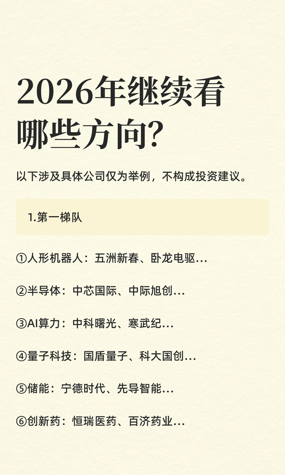 2026年继续看哪些方向？