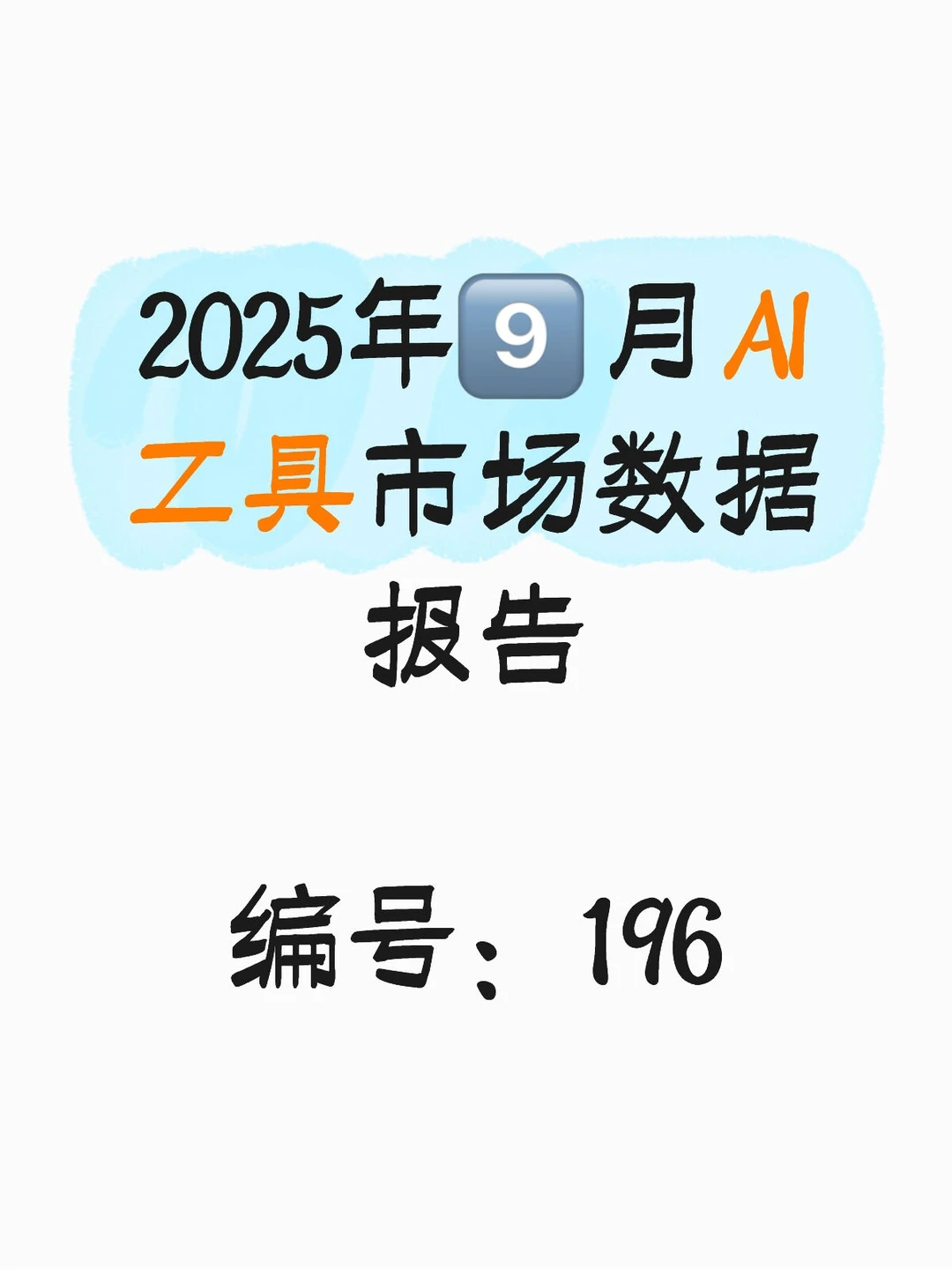 2025年9️⃣月AI工具市场数据报告