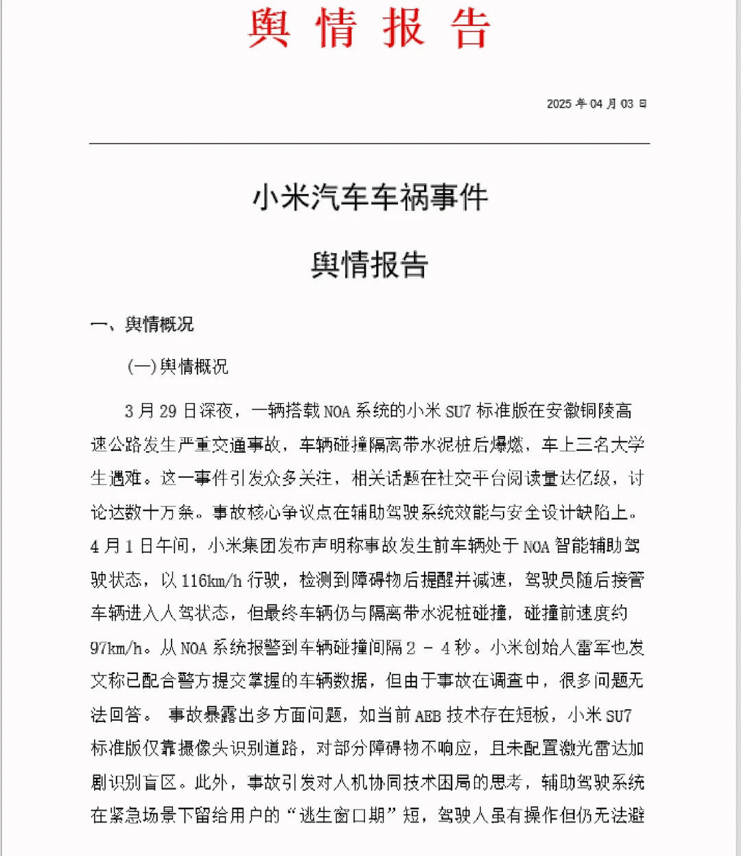 小米汽车舆情报告