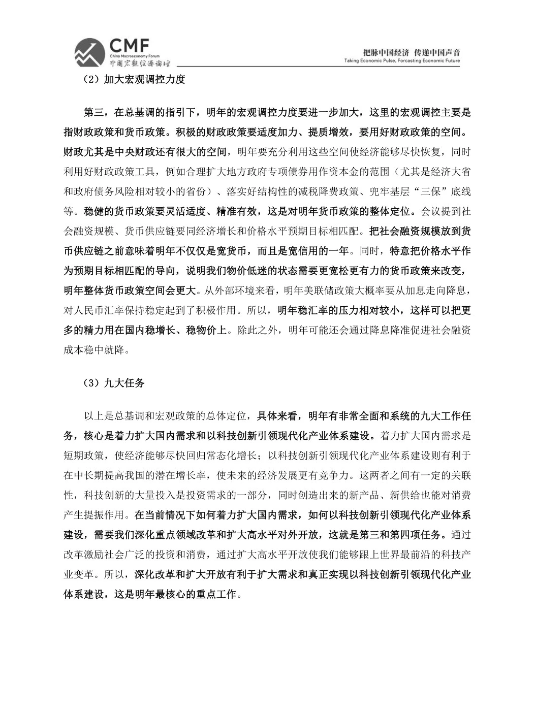 2024年的经济增长点-中国宏观经济论坛