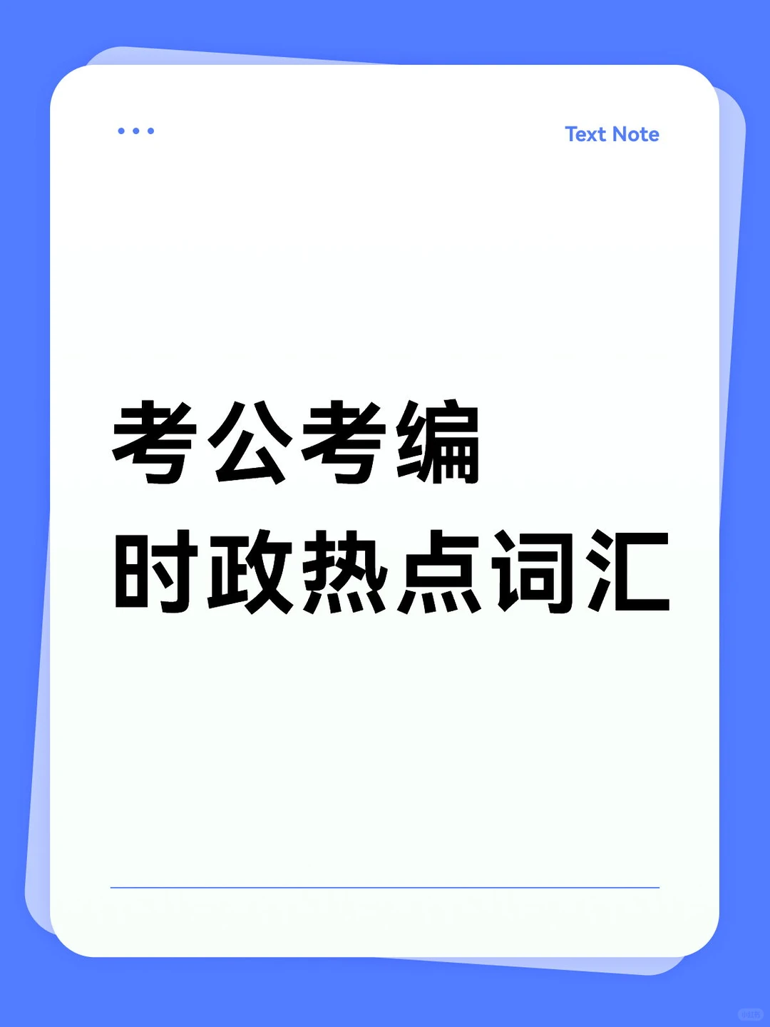 【每日打卡】时政热点词汇
