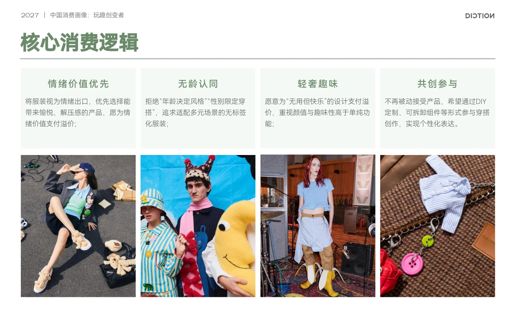 2027中国消费画像：玩趣创变者