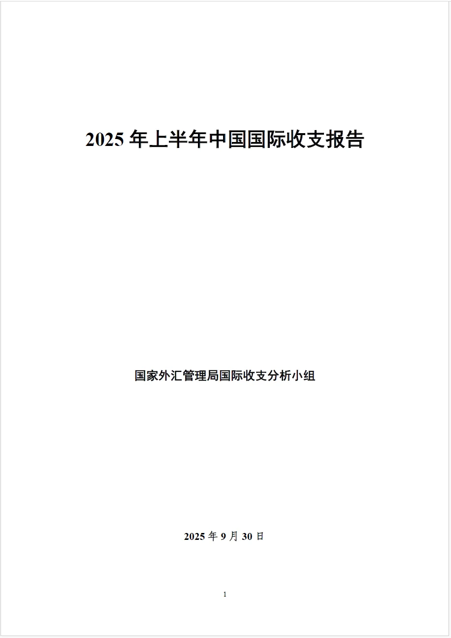 25年上半年中国国际收支报告（附下载链接）