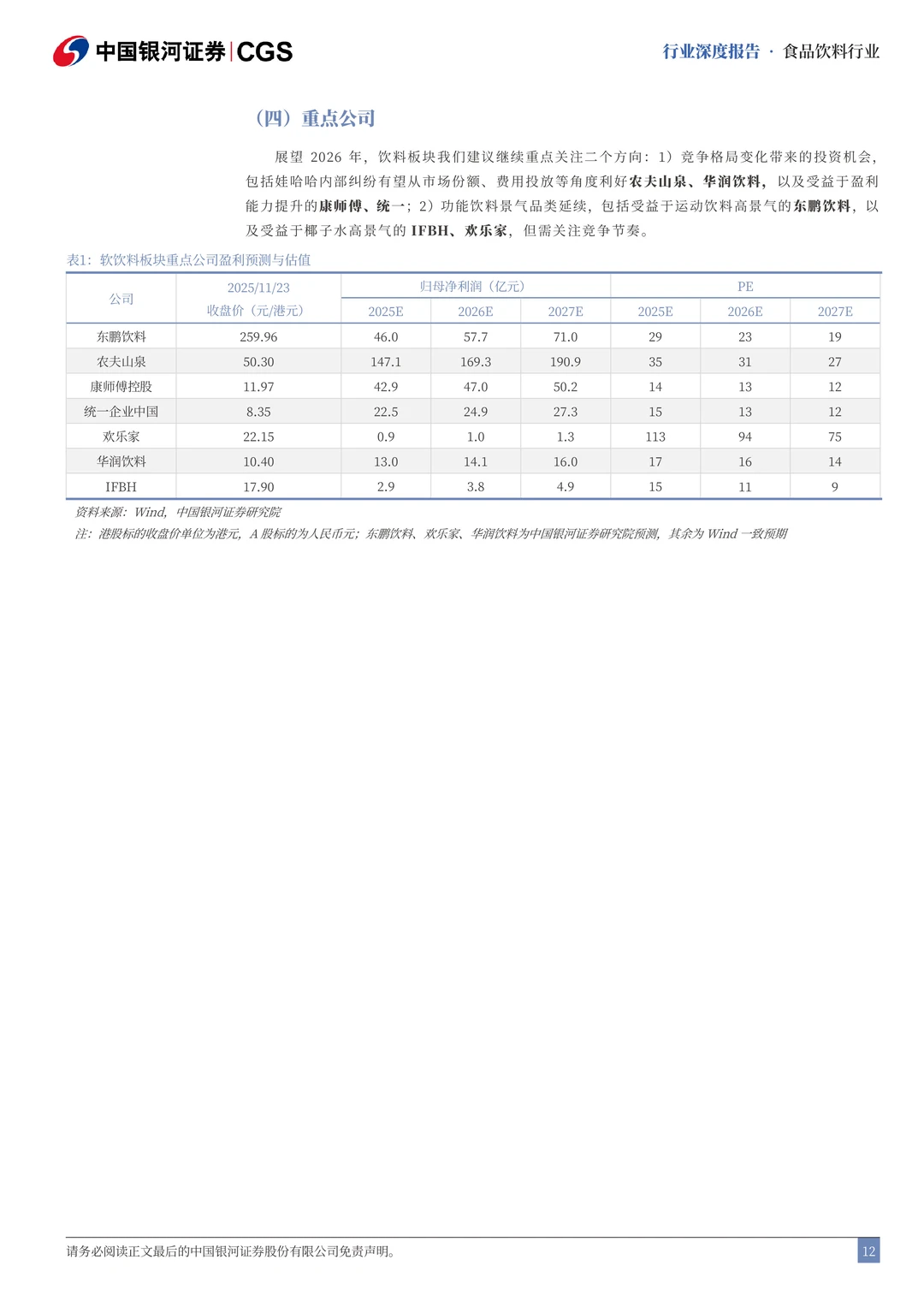 行业策略：食品饮料行业2026投资策略