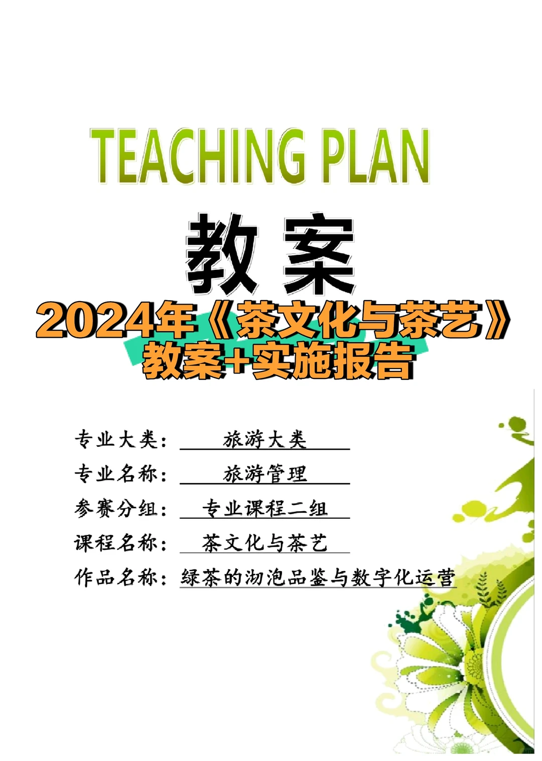 旅游专业专二《茶文化与茶艺》教案实施报告