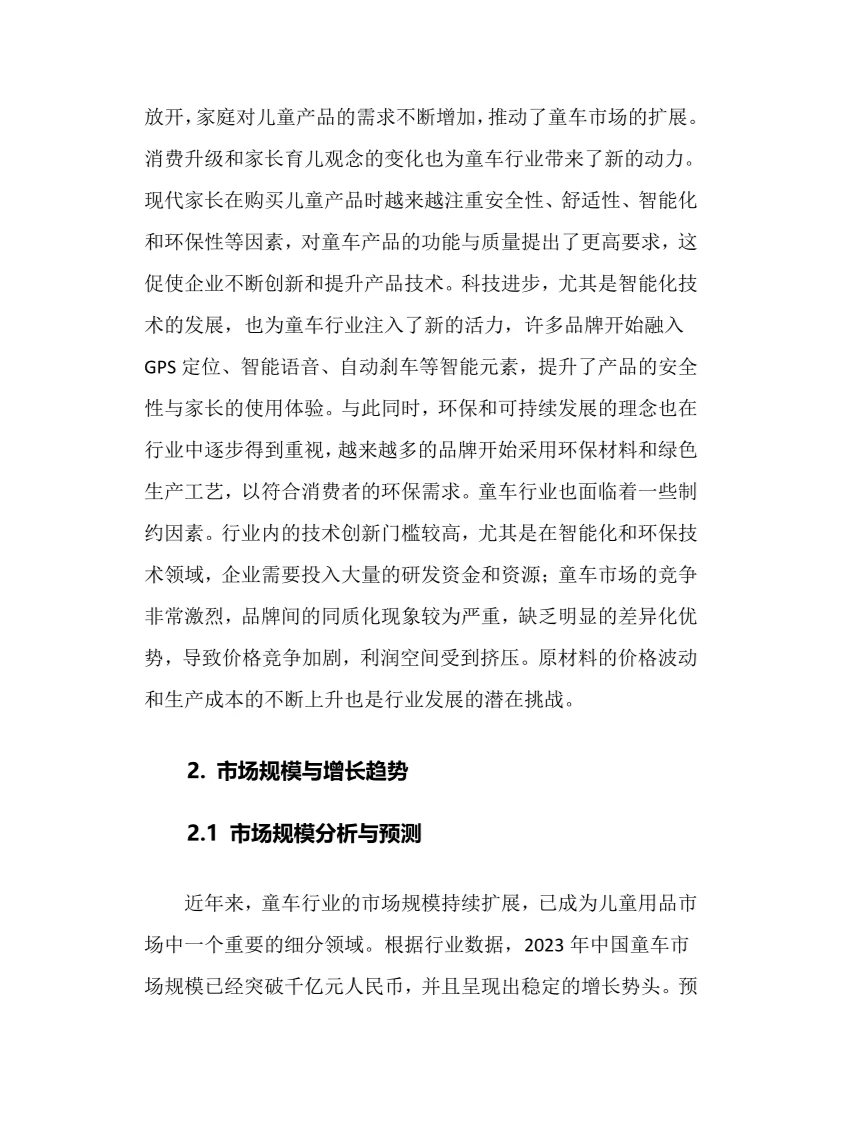 2025年童车行业调研分析报告