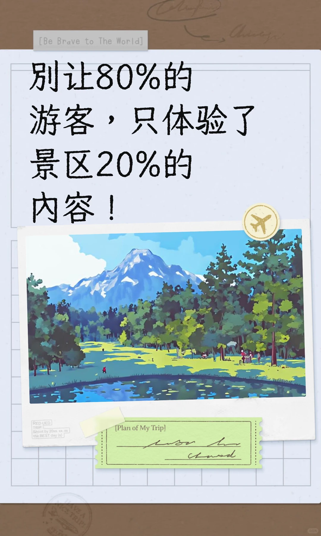别让80%的游客，只体验了景区20%的内容！
