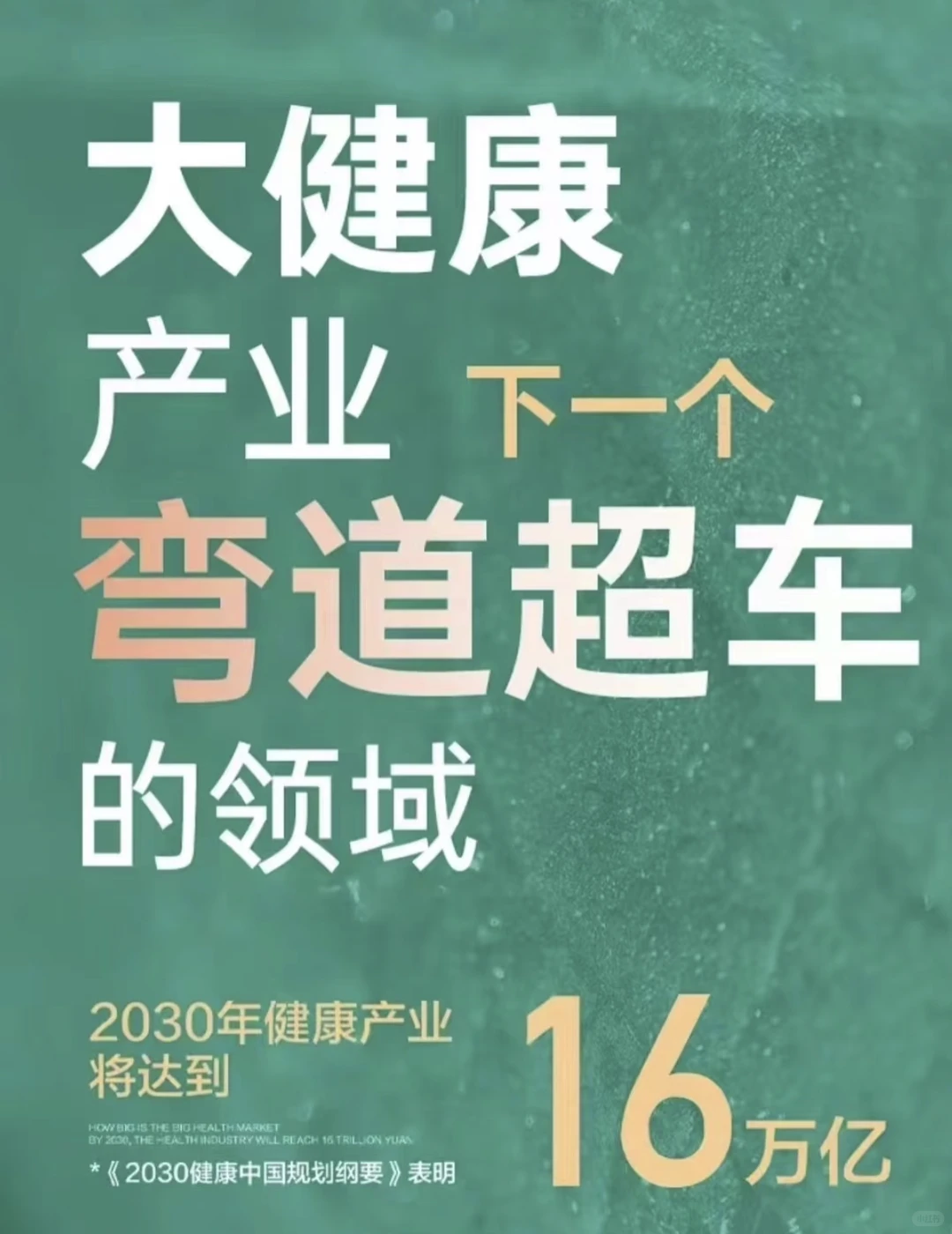 国家喊你加入大健康行业