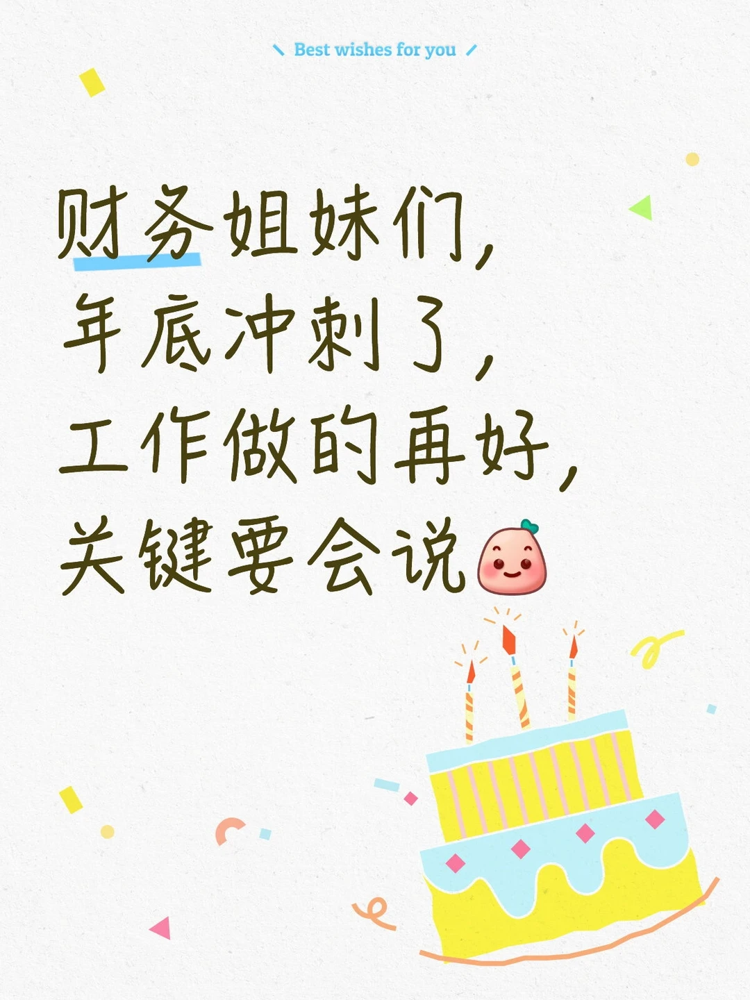 财务姐妹?们年底汇报,要会说