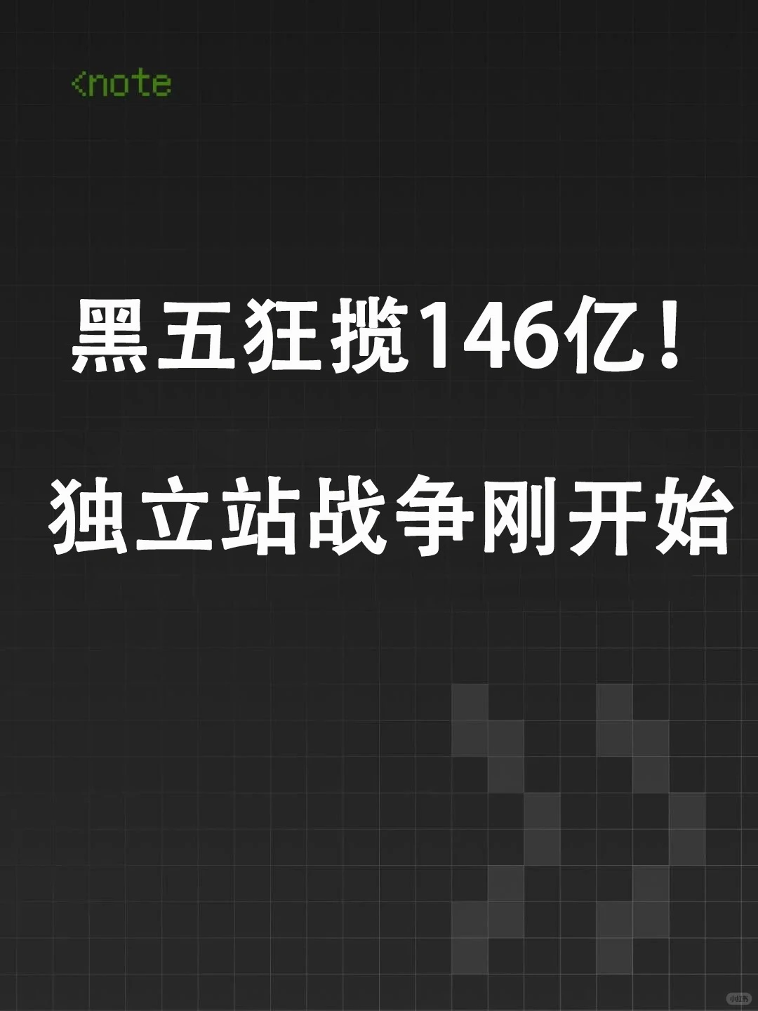 黑五146亿!独立站战争刚开始