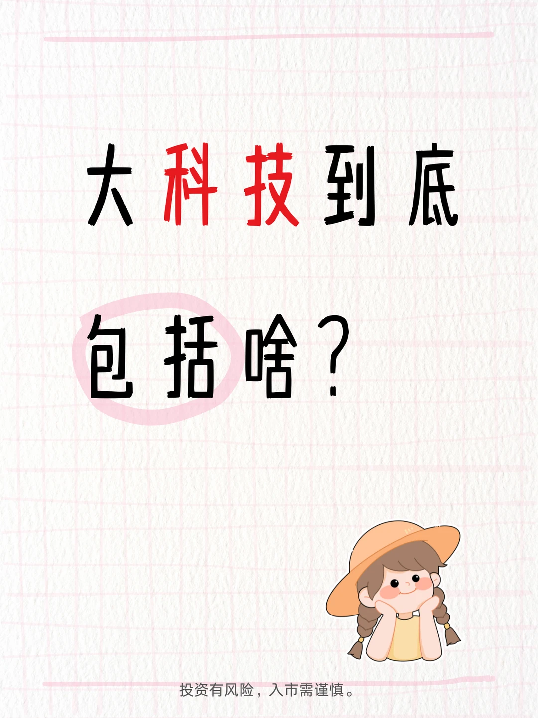 大科技都有哪些?6大赛道拆解清楚了?