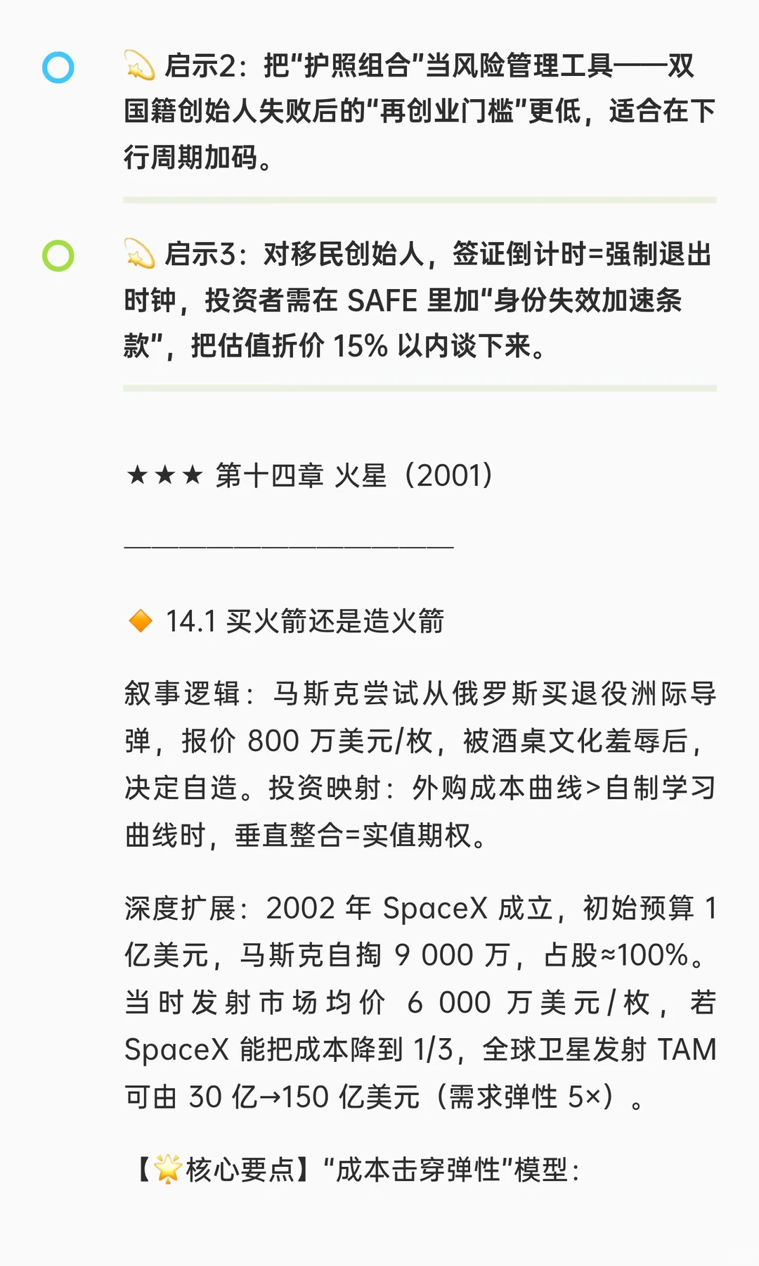 ?《埃隆·马斯克传（艾萨克森版）》投资者