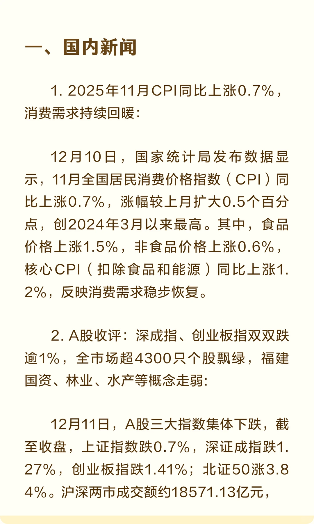 2025年12月11日十大新闻