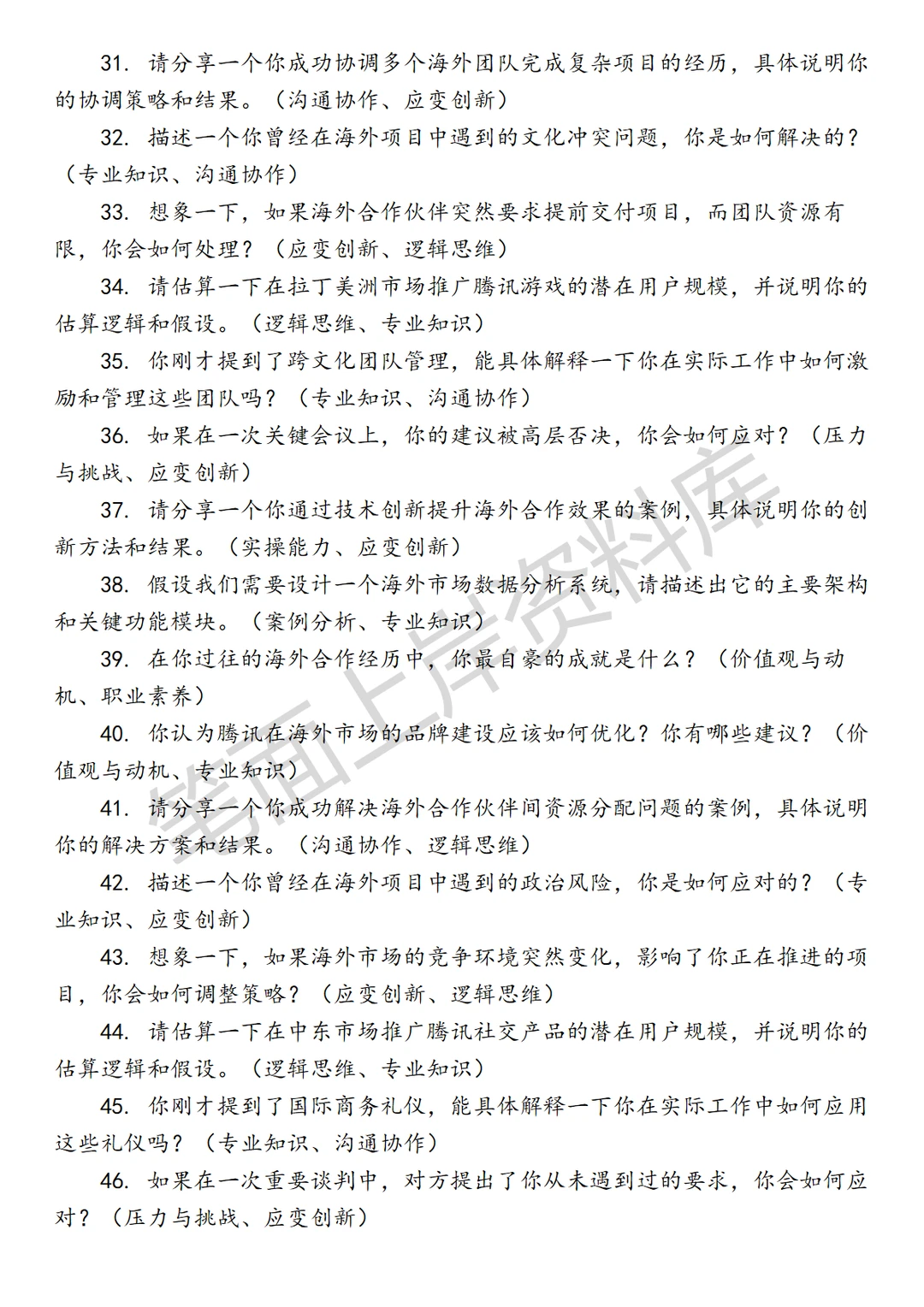 腾讯海外合作管理负责