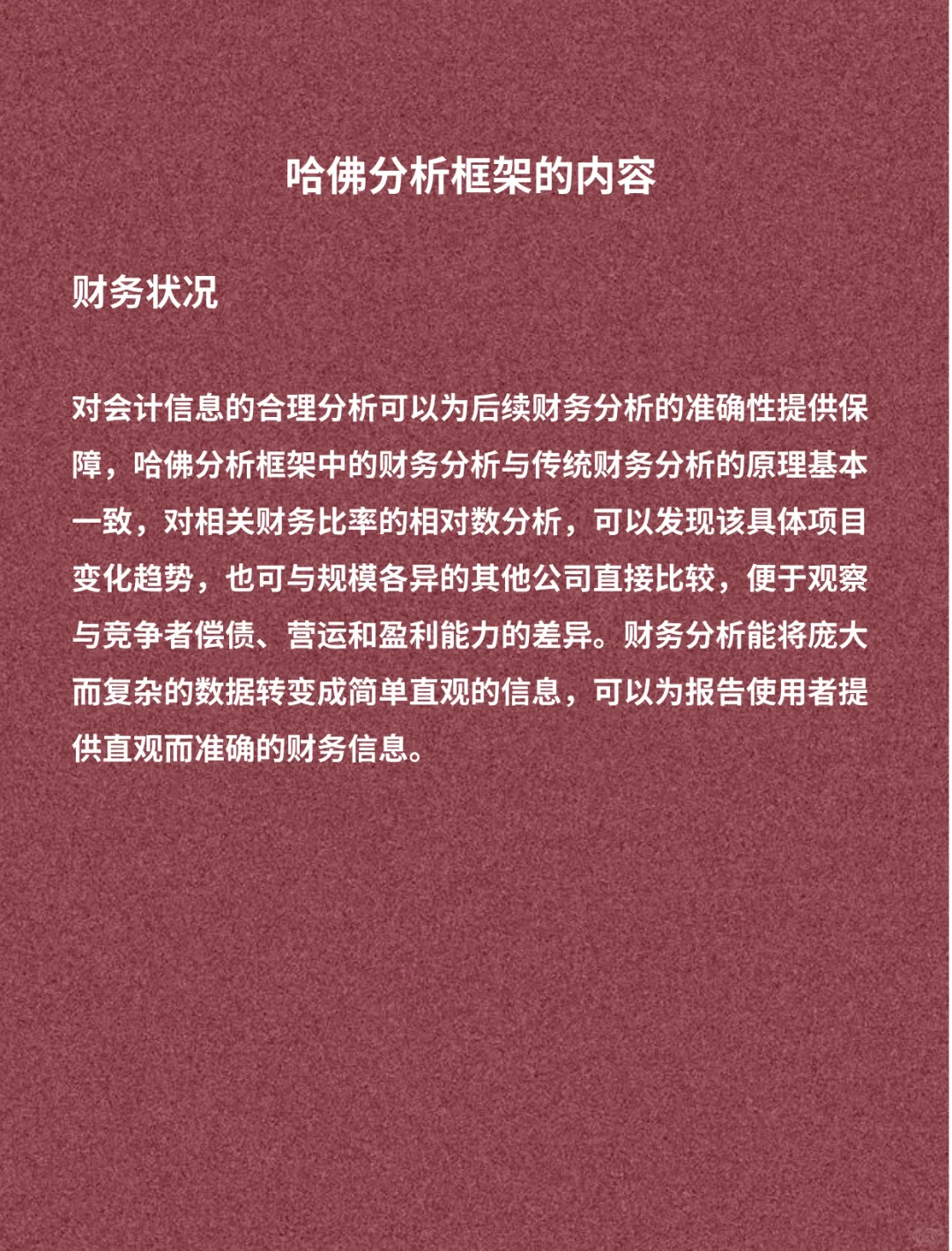 财务视角看“哈佛分析框架”