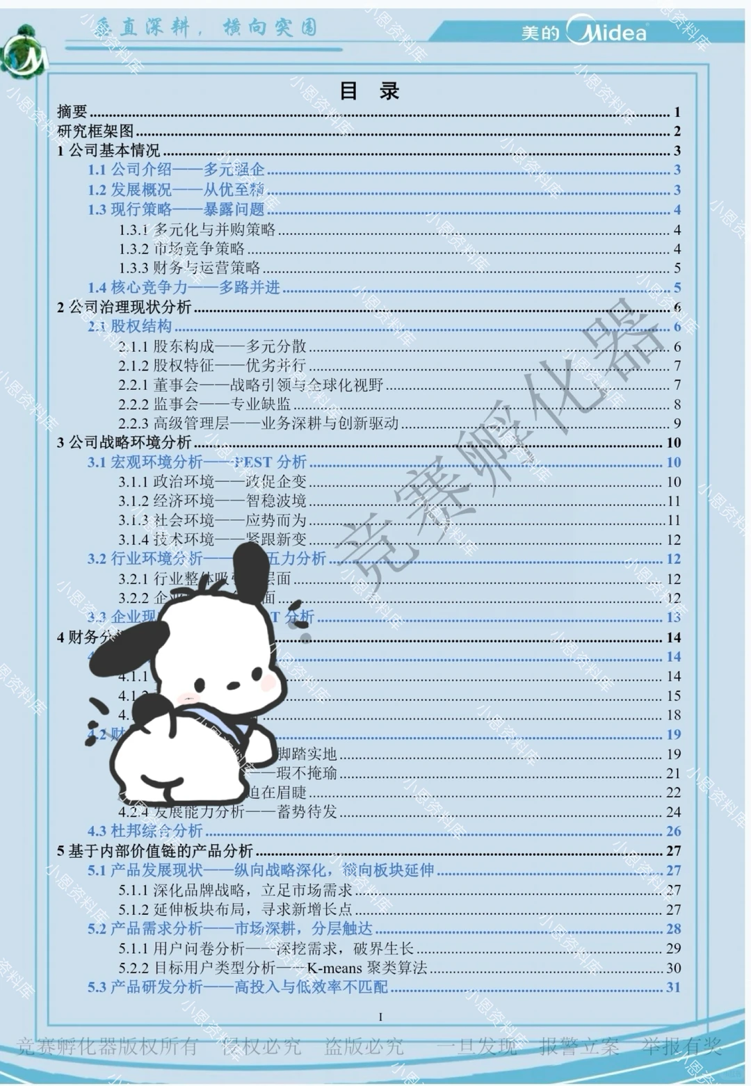 商挑会计案例-美的国一作品分享