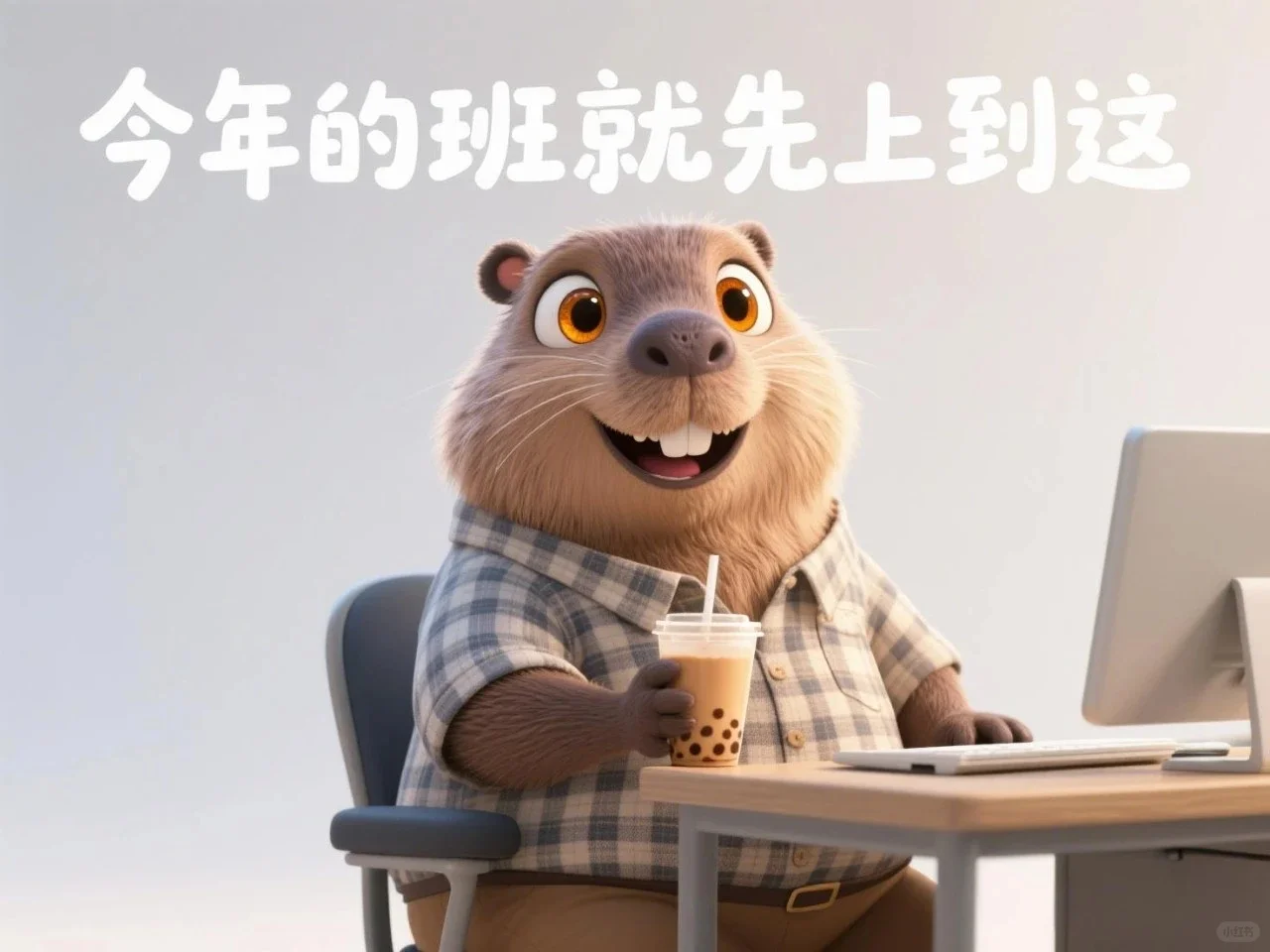 今年的班就先上到这，明年再努力