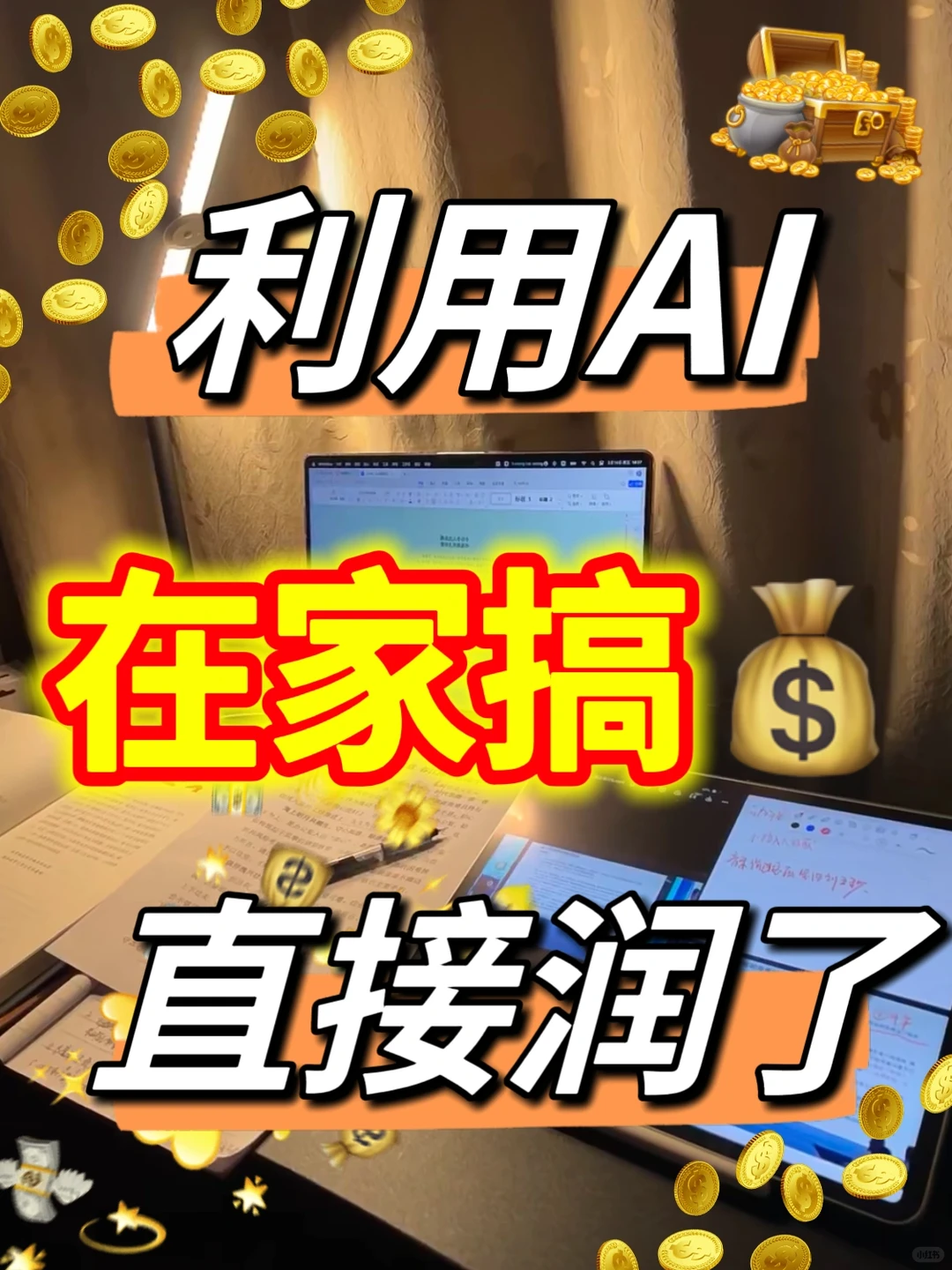 28岁，我用AI搬砖?，真的赚麻了?