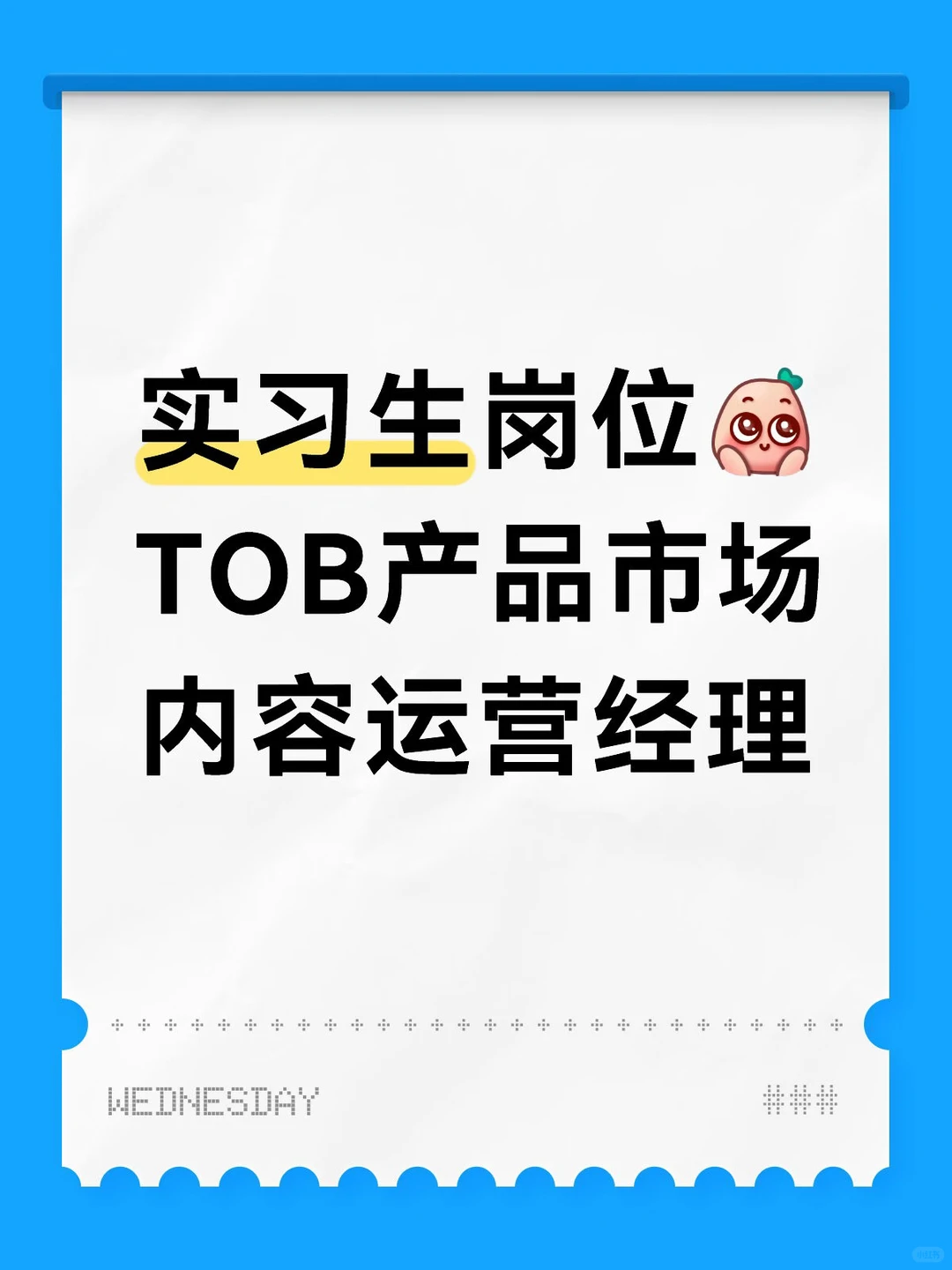 【日常实习】TOB产品市场/内容运营经理