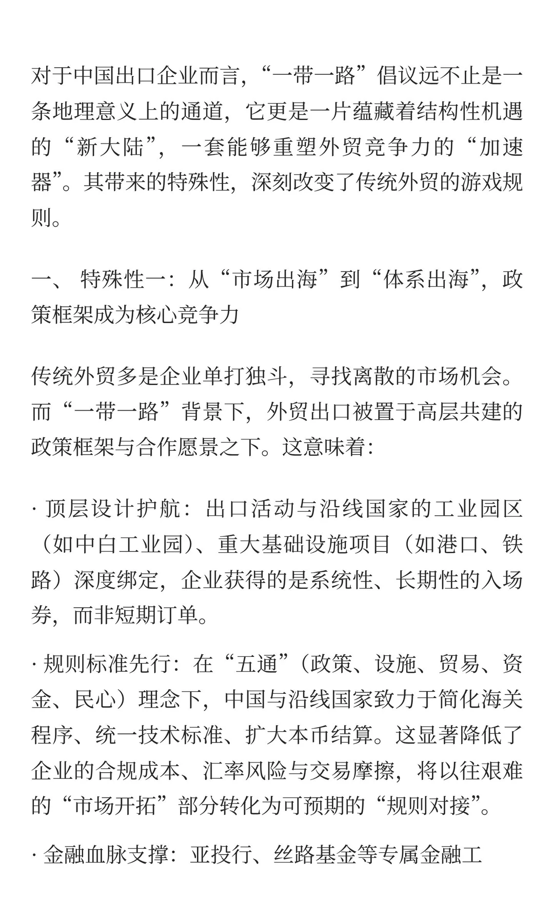 一带一路：中国企业外贸出口的“新大陆”与