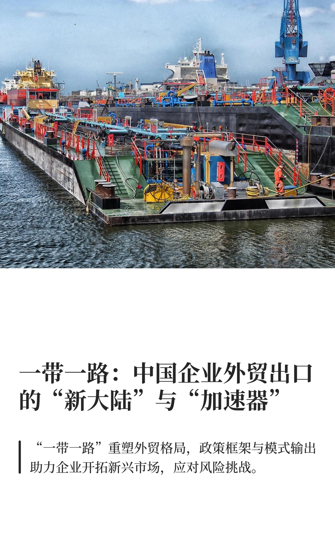 一带一路：中国企业外贸出口的“新大陆”与