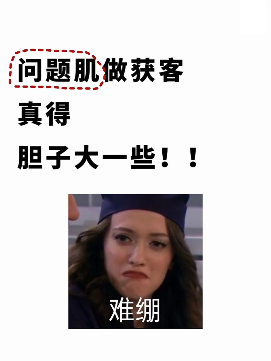 问题肌做获客，真得胆子大一些！！