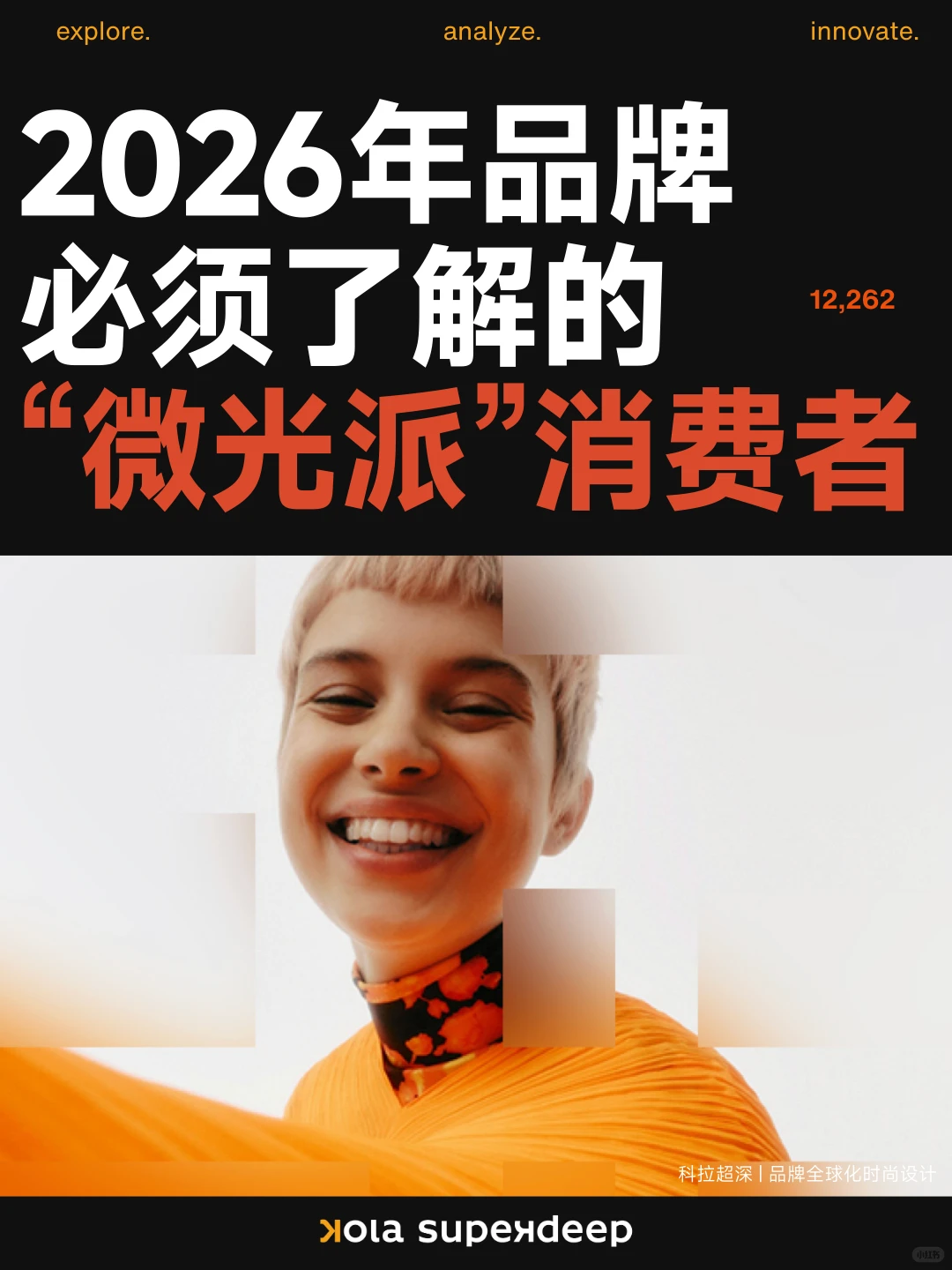 建议收藏｜2026年品牌必须了解“微光派”消费