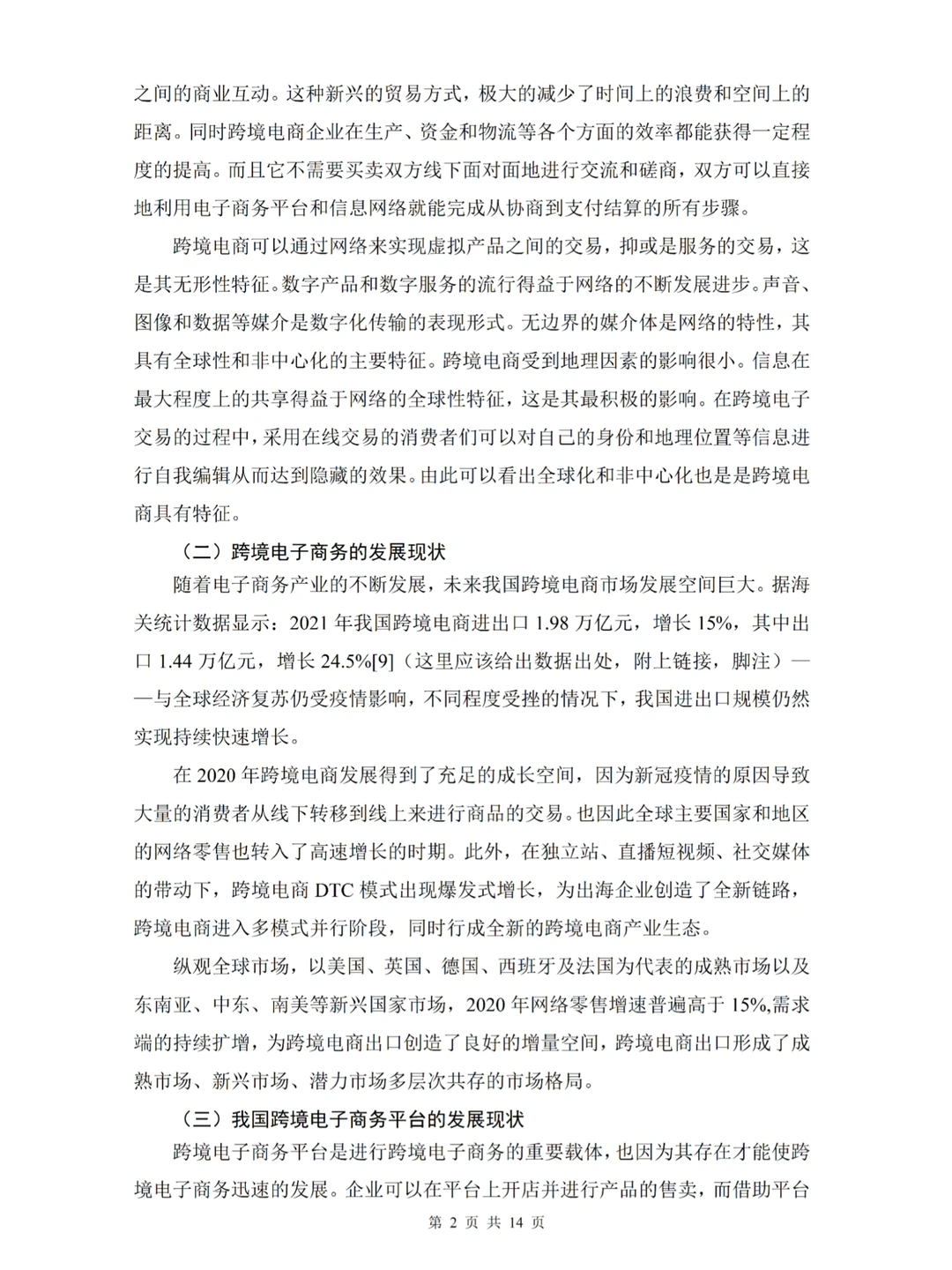 姐妹们，跨境电商论文写成这个程度竟然过啦