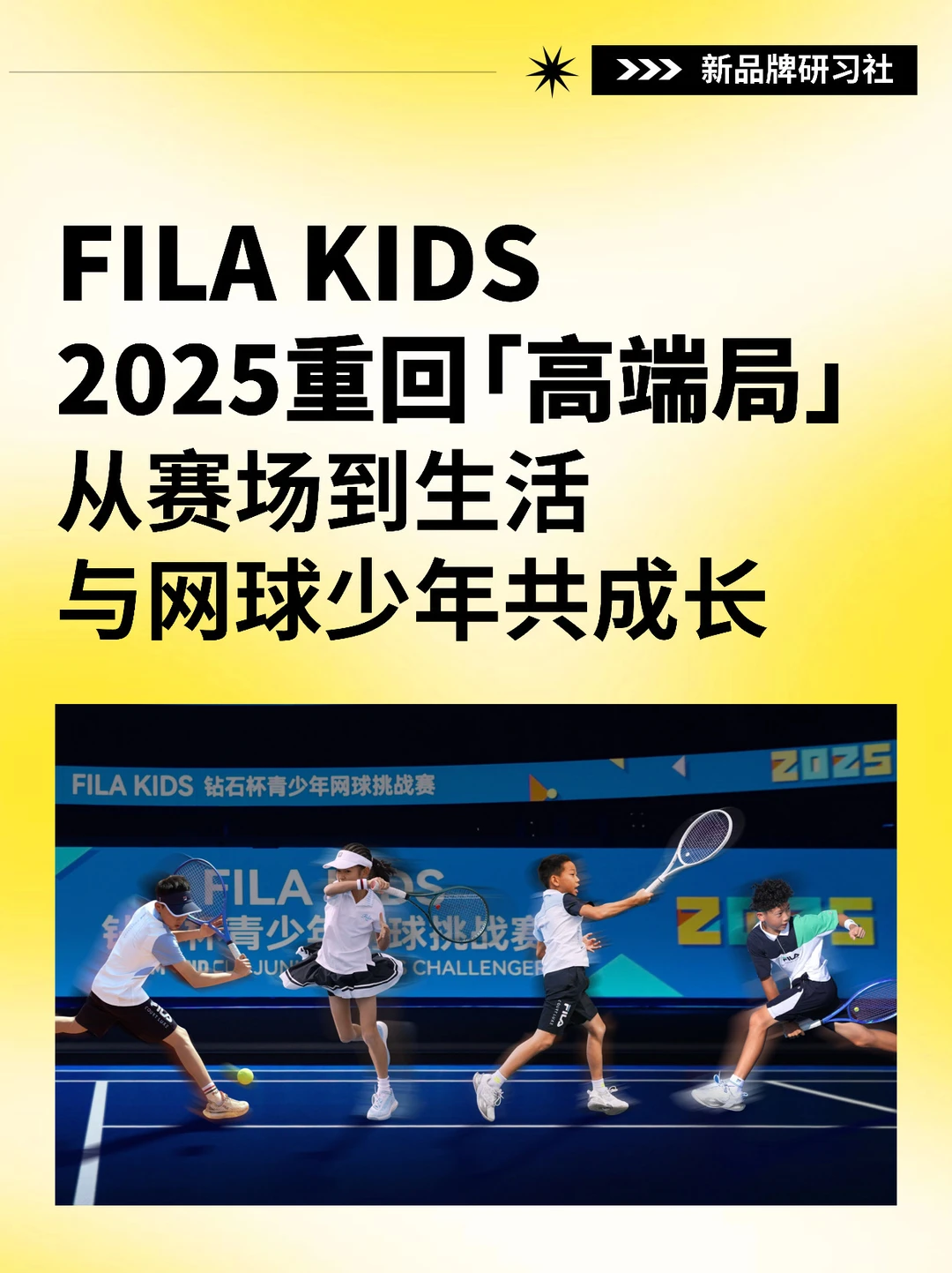 从赛场到生活，FILA KIDS与网球少年共成长
