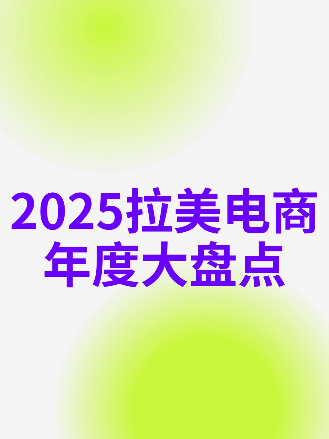 年底解析:拉美跨境电商2025年市场表现