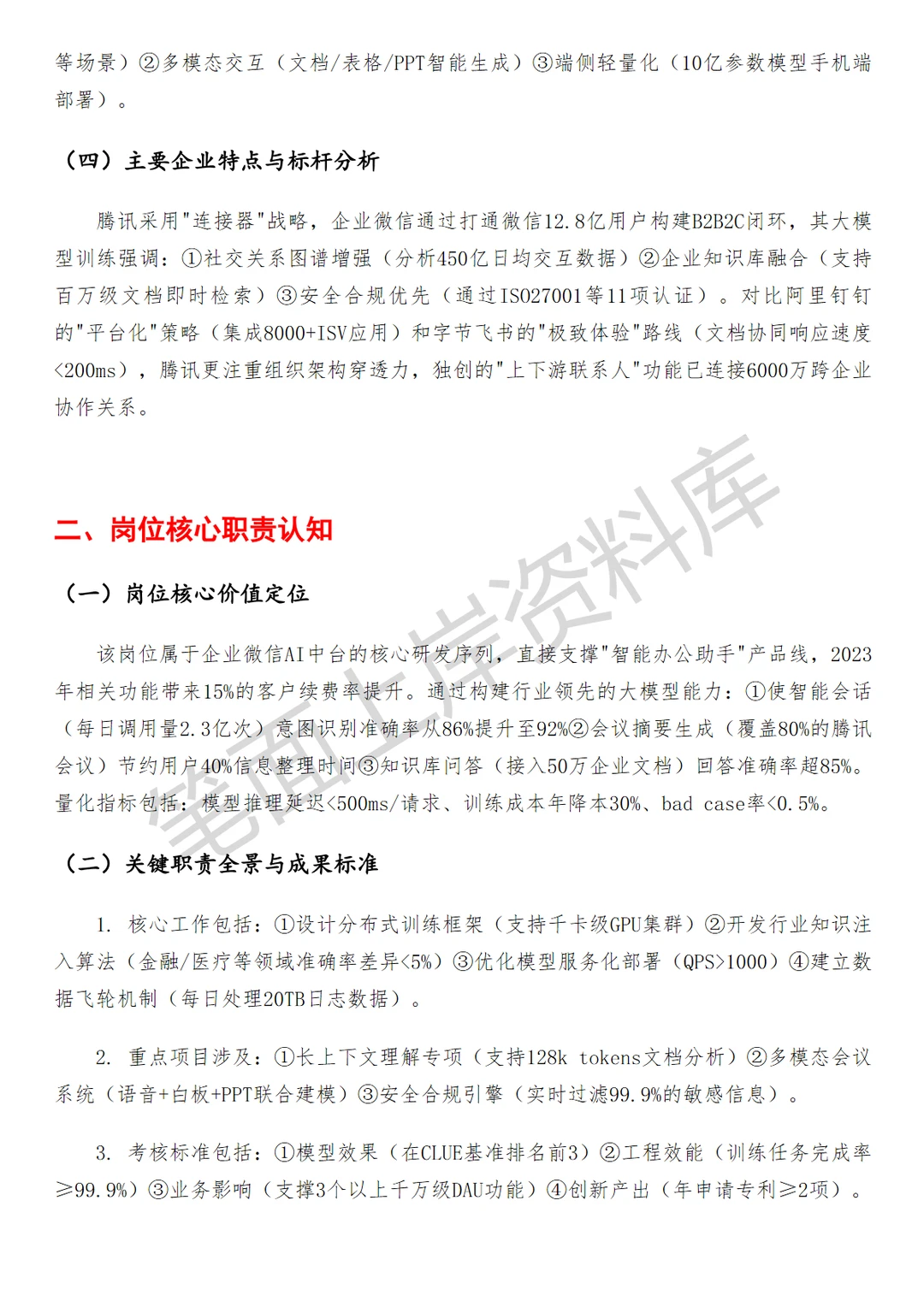 腾讯企业微信大模型训练工程师