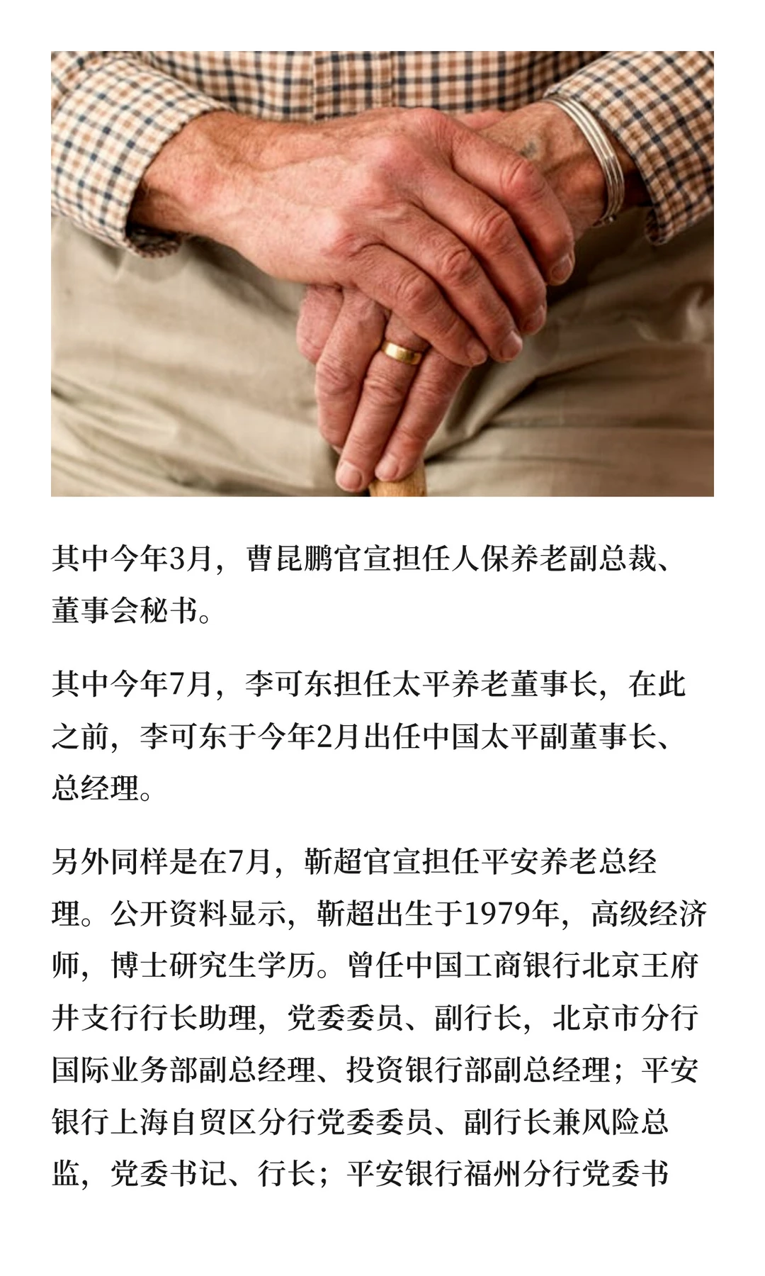 130次人事变动重塑行业格局：平安系高管外