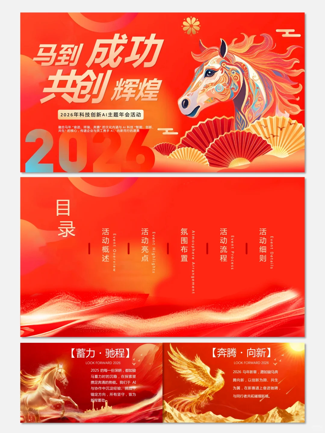 【No.055】2026企业科技创新AI年会活动方案