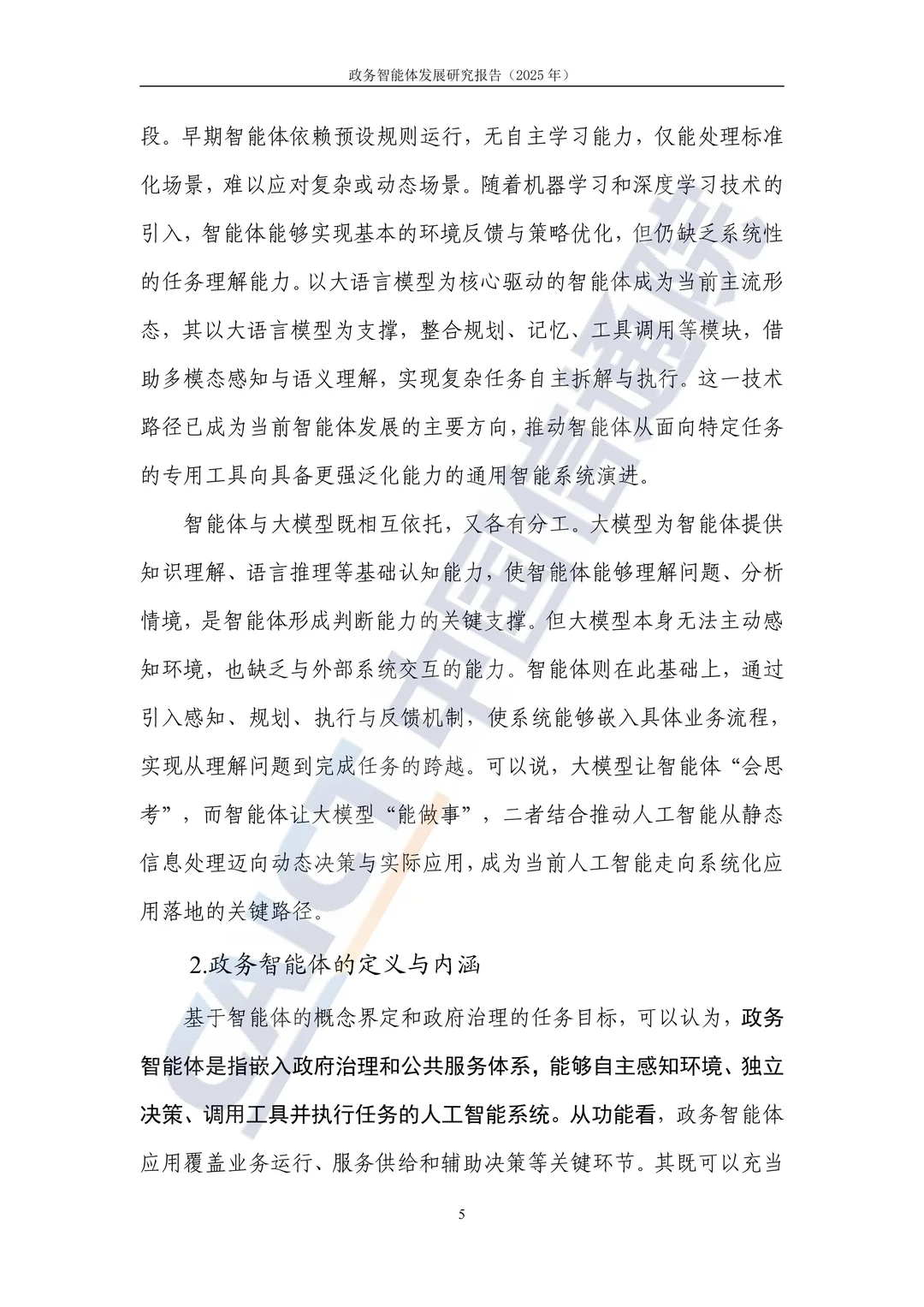 2025 政务智能体发展研究报告解读?