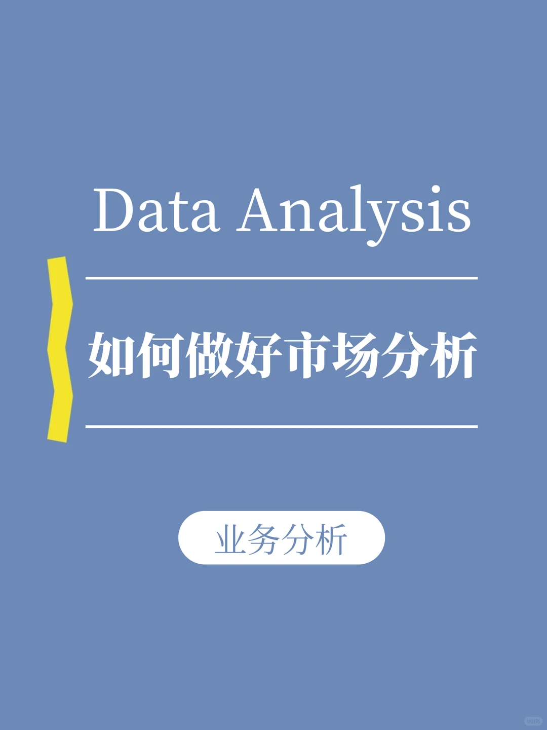 业务分析|市场分析到底怎么做？