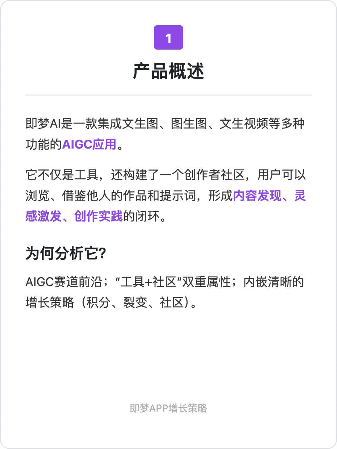 用户增长案例分析：即梦AI