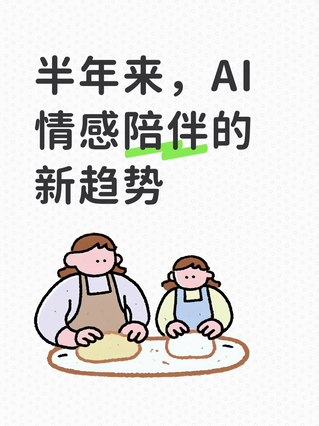 半年来，ai情感陪伴的新趋势