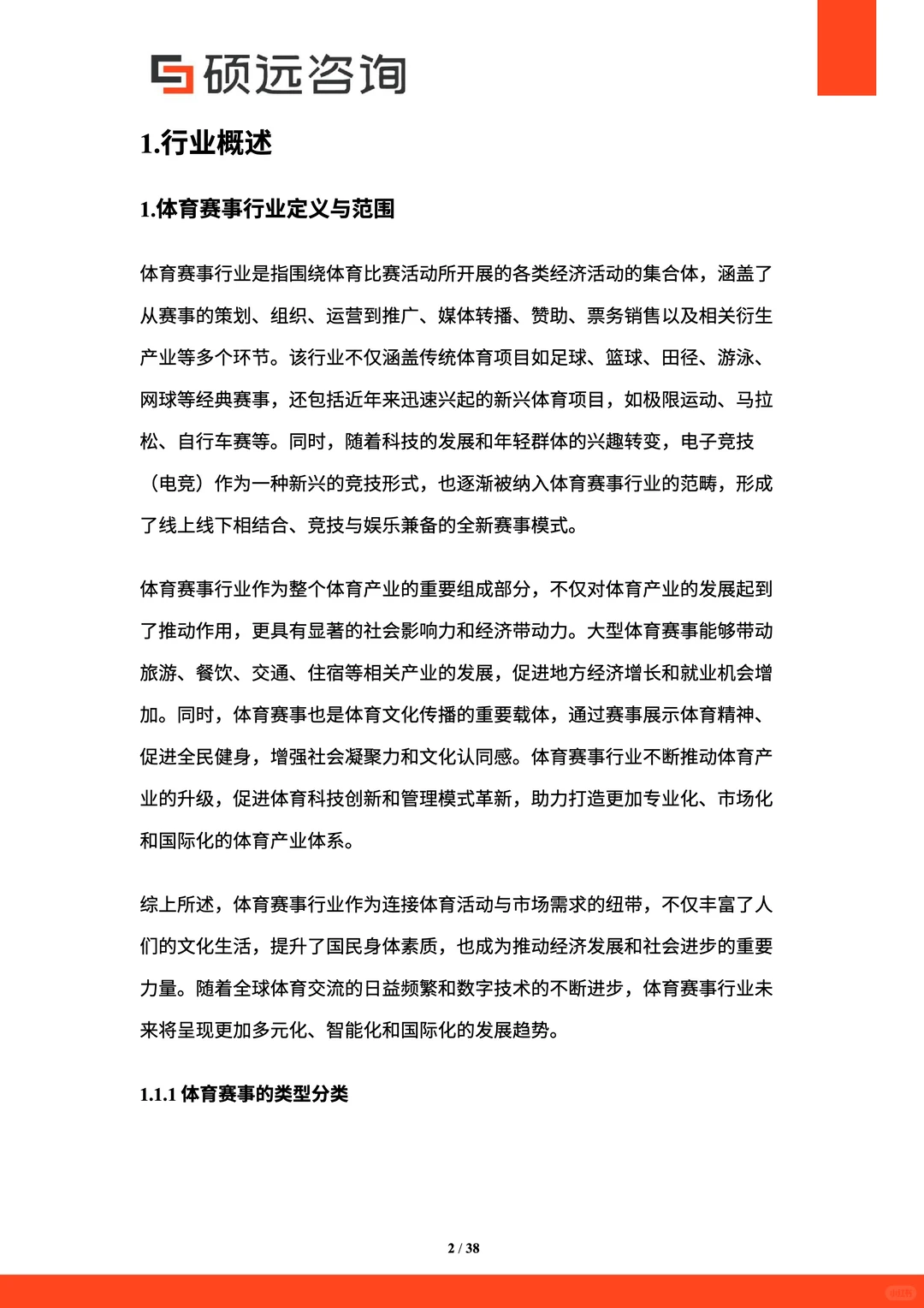 2025年中国体育赛事市场研究