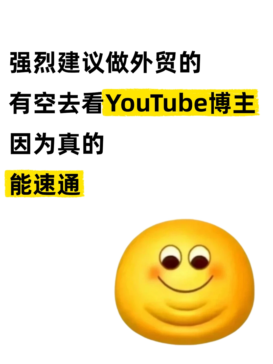 强烈建议做外贸去看YouTube，因为能速通