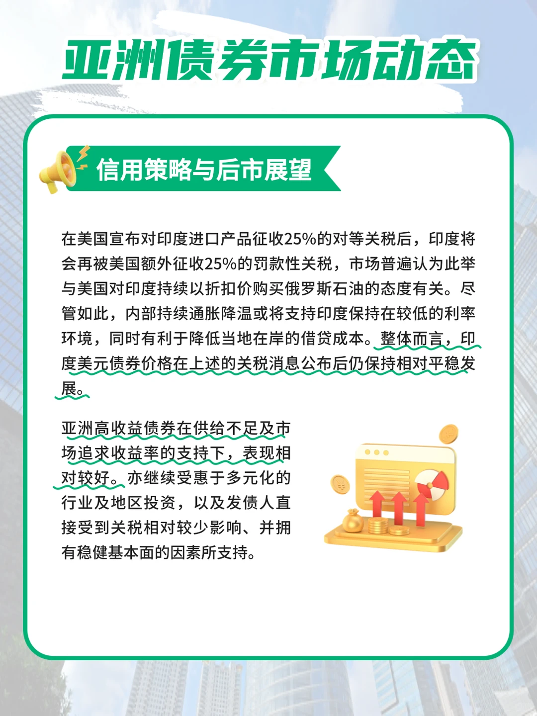 【惠理看亚洲】8月债券市场动态