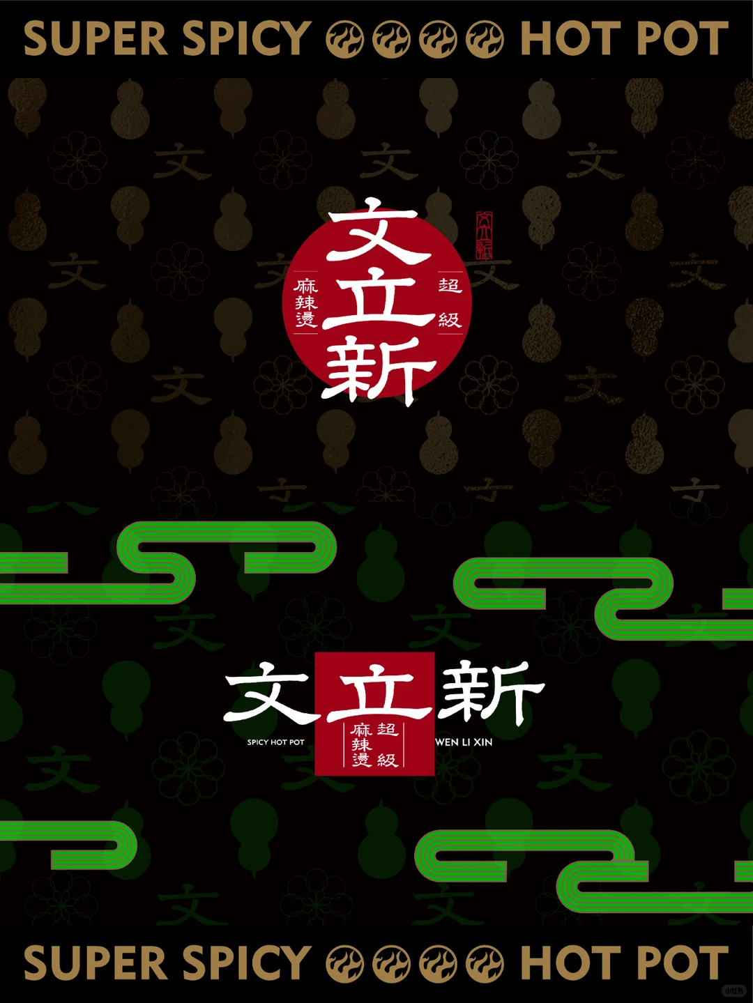 品牌设计｜文立新麻辣烫，烫出国潮红
