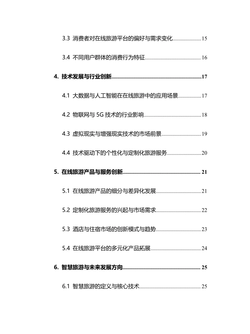 2025年在线旅游行业调研分析报告
