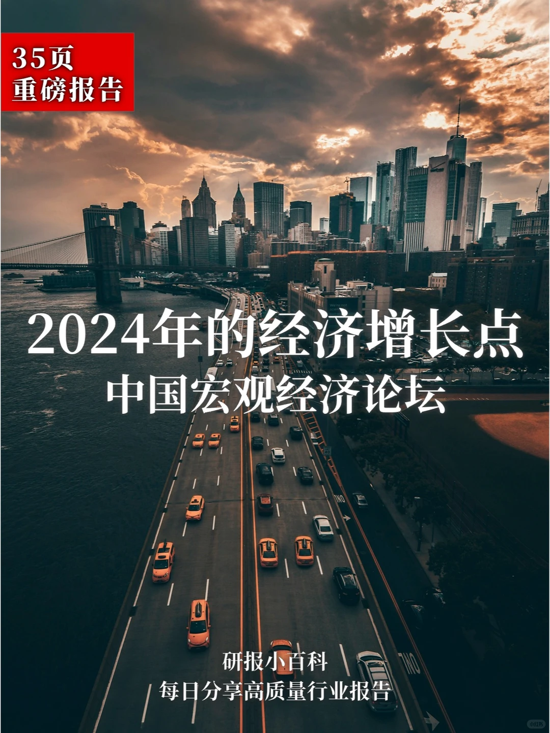 2024年的经济增长点-中国宏观经济论坛