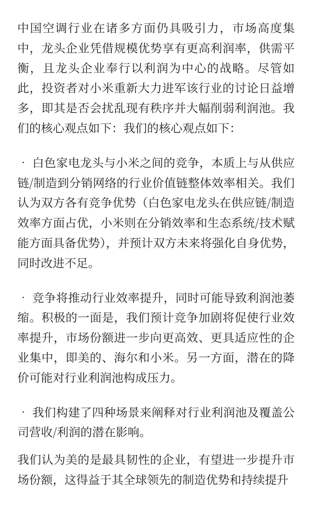 高盛如何看小米空调的竞争格局