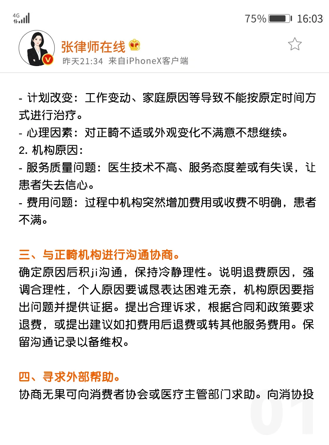 正畸不想做了！个人原因违约也能退费?