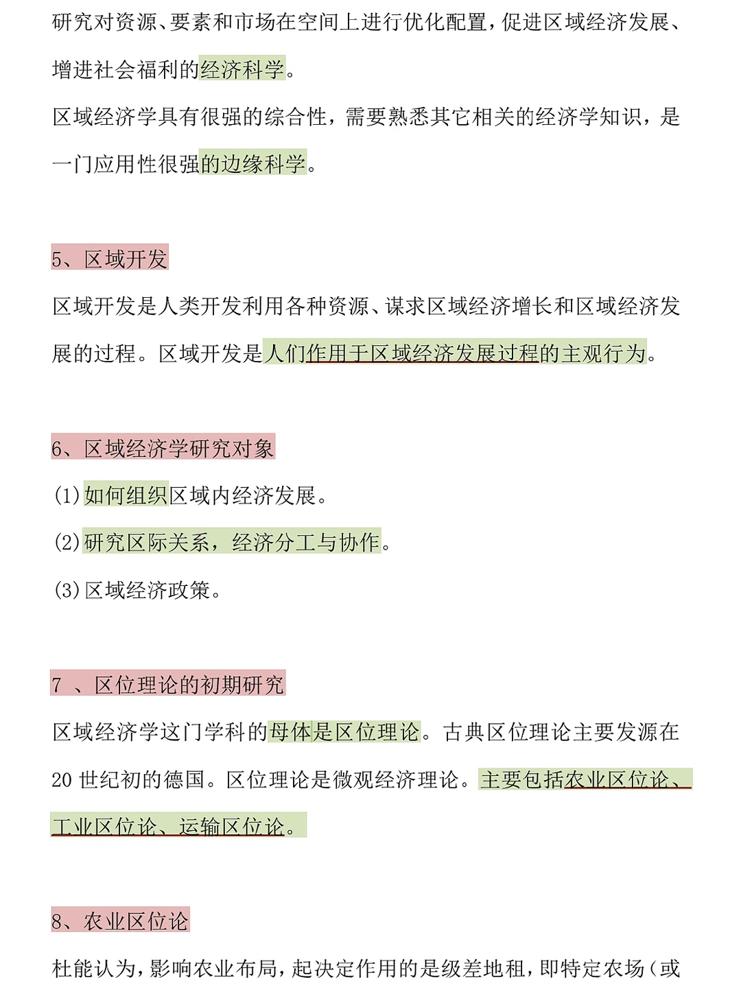 区域经济学重点知识?吃透它考试不下90➕